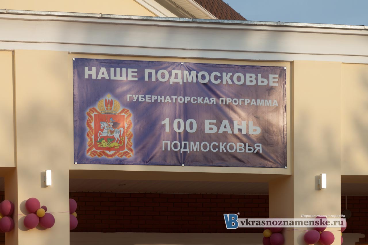 городская баня, 100 бань Подмосковья,реконструкция,банно прачечный комплекс,баня,Краснознаменск городская баня, 100 бань Подмосковья,реконструкция,банно прачечный комплекс,баня,Краснознаменск