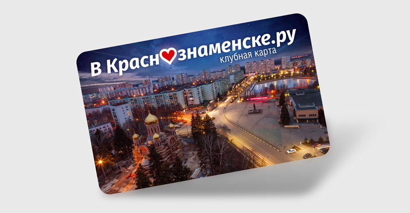Дисконтная карта Краснознаменска Дисконтная карта Краснознаменска