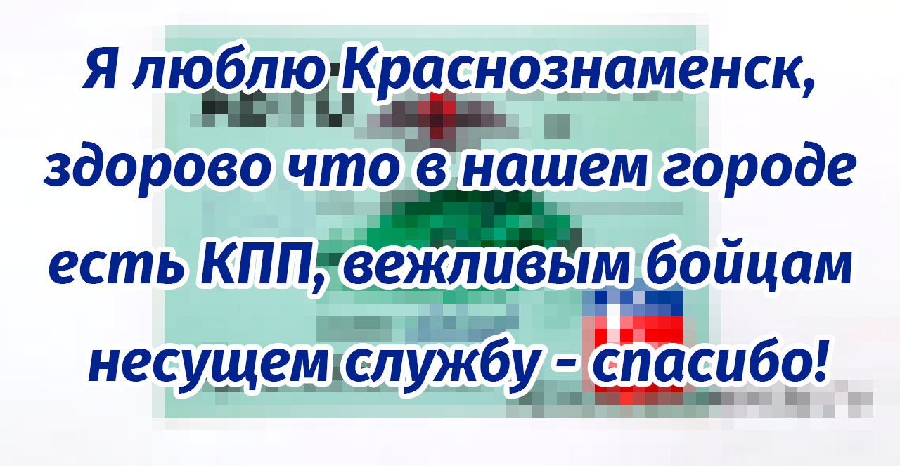 Краснознаменск город для достойных людей! Краснознаменск город для достойных людей!
