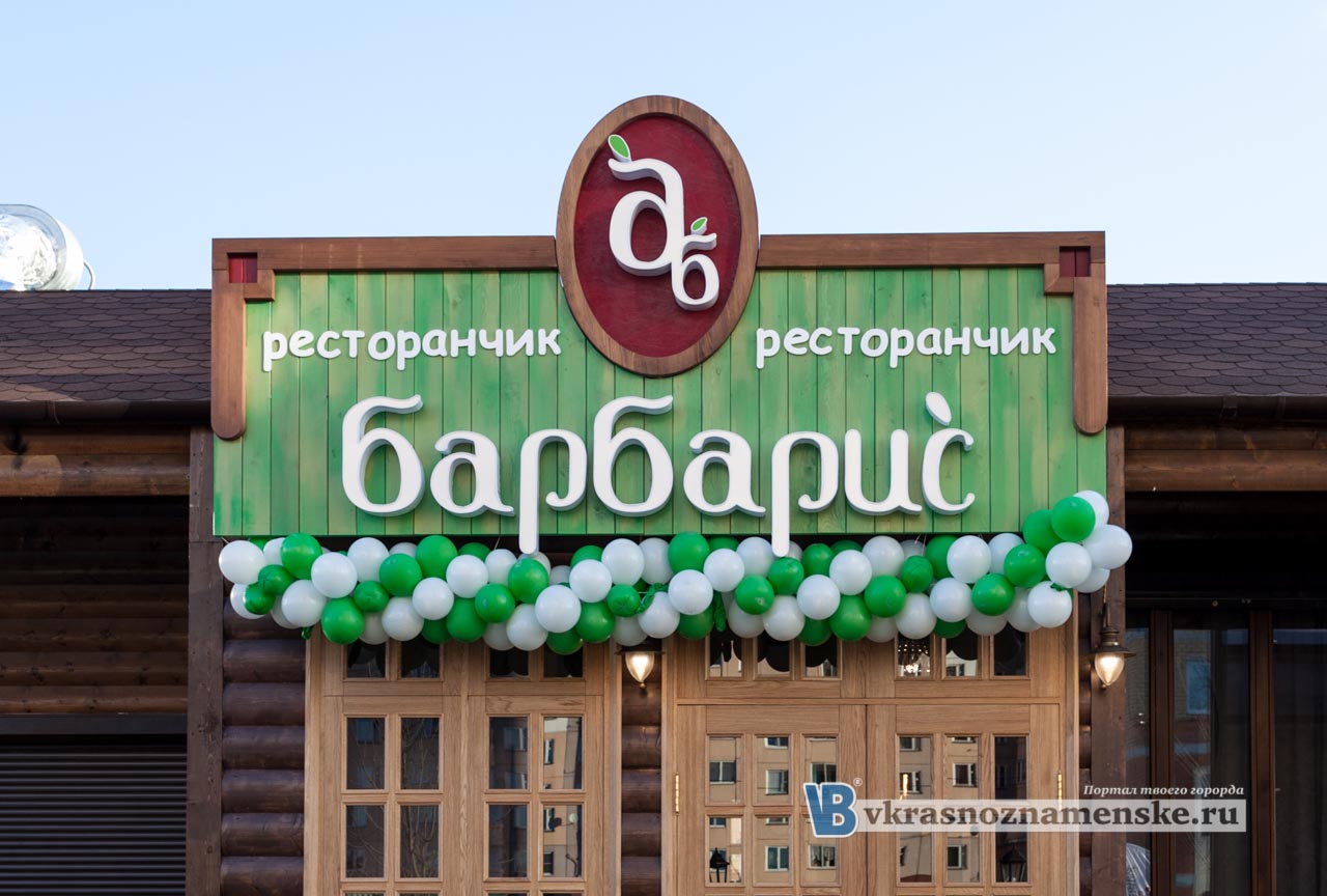 Ресторанчик кавказской кухни Барбарис Краснознаменск Ресторанчик кавказской кухни Барбарис Краснознаменск