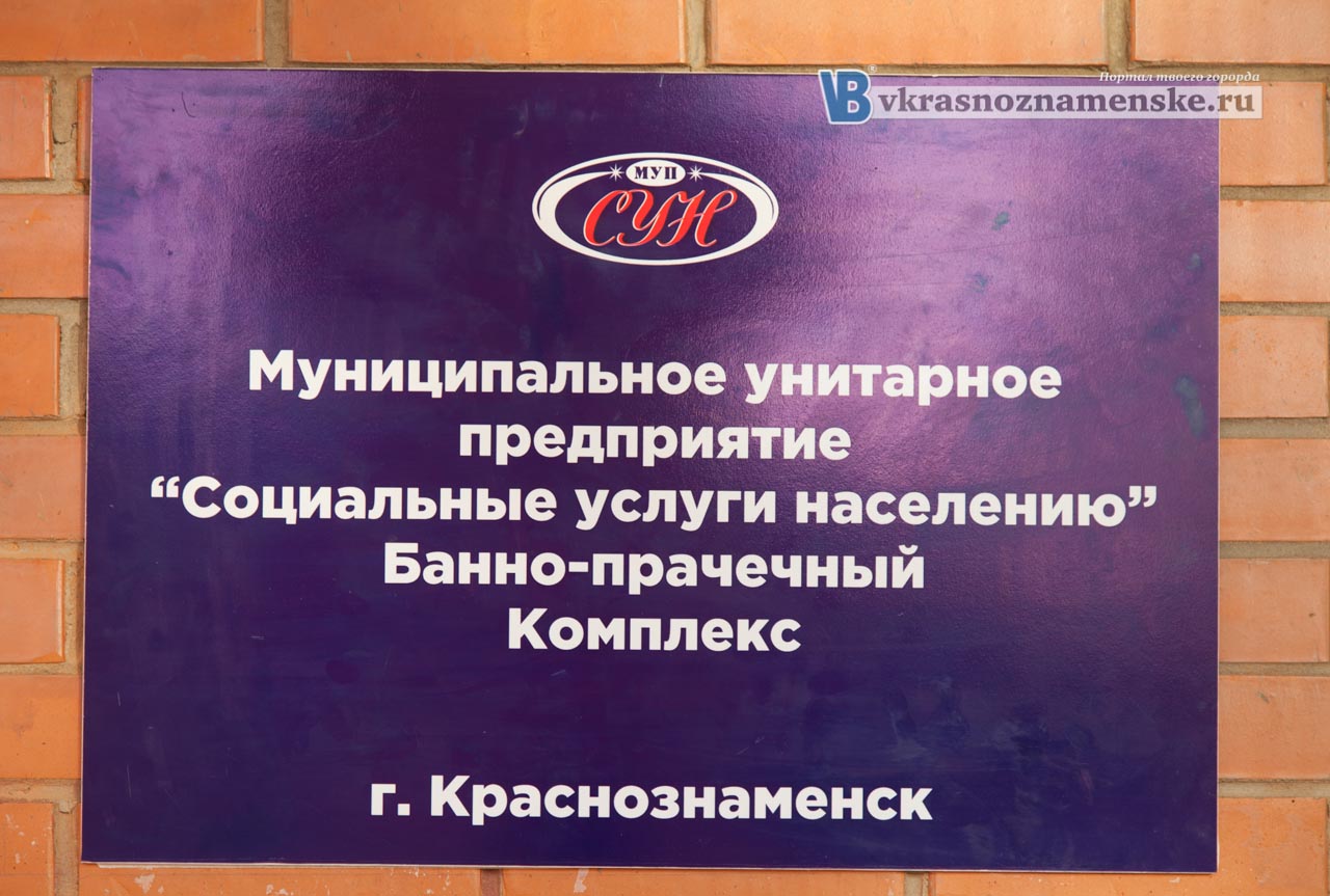 городская баня, 100 бань Подмосковья,реконструкция,банно прачечный комплекс,баня,Краснознаменск городская баня, 100 бань Подмосковья,реконструкция,банно прачечный комплекс,баня,Краснознаменск