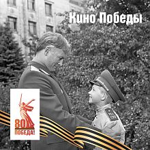Кинотеатр Сити Старс Звездный (Краснознаменск) участвует во Всероссийской акции «Кино Победы»