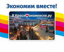 Клубная карта «Краснознаменска». Экономим вместе! ٩(。•́‿•̀。)۶