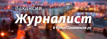 Ищем талантливого журналиста: грамотного, креативного, неравнодушного к общественной жизни Краснознаменска.