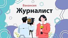 Независимому медиа «в Краснознаменске.ру» требуется активный, увлеченный журналист, которого волнуют проблемы Краснознаменск