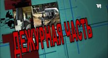 Рубрика «Дежурная часть» от 18.06.2026